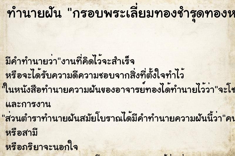 ทำนายฝันทำนายฝันกรอบพระเลี่ยมทองชำรุดทองหายไปบางส่วน